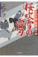 桜吹雪の雷刃 やわら侍・竜巻誠十郎 小学館文庫 : 翔田寛