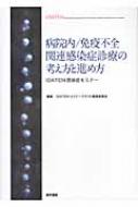 病院内/免疫不全関連感染症診療の考え方と進め方 IDATEN感染症セミナー