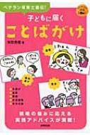 子どもに届くことばがけ SEIBIDO保育BOOK : 矢吹秀徳 | HMV&BOOKS