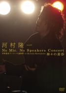 ͑ No Mic,No Speakers Concert EYAR[ՌQ vs Ryuichi Kawamura _X̉