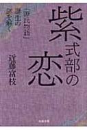 紫式部の恋 「源氏物語」誕生の謎を解く 河出文庫
