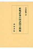 終戦直後の国語国字問題 : 甲斐睦朗 | HMV&BOOKS online - 9784625434273