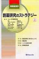 創薬研究のストラテジー 実験薬理学 上 日本薬理学会 Hmv Books Online