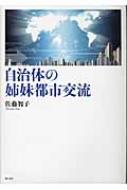 自治体の姉妹都市交流 : 佐藤智子 | HMV&BOOKS online - 9784750333595