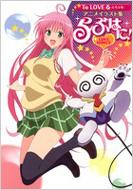 To Love�� -�Ƃ�Ԃ�-�A�j���C���X�g�W ��Ԃ͂�! �����ŃR�~�b�N�X