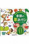 子どもと楽しむあそびシリ-ズ季節の歌あそび（全２巻）/教育実務センタ-/吉村温子（大型本） Amazon.co.jp: 季節の歌あそび (子どもと楽しむあそびシリーズ