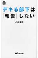 デキる部下は 報告 しない 小松俊明 Hmv Books Online