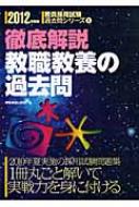 徹底解説 教職教養の過去問 2012年度版 教員採用試験過去問シリーズ