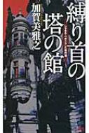 黒 桜古典 風果つる館の殺人 長編本格推理 /光文社/加賀美雅之 - 文学/小説