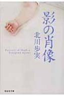 中古】 影の肖像 長編本格推理/祥伝社/北川歩実