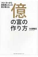 奥の富の作り方 フリーターから資産家になった男が教える 億の富の作り方 | 久保