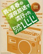 70 80年代を中心に誰もが青春時代に聞いていた深夜放送!そこから流れた曲は人々の心に生き続けています!そんな曲を1冊にあつめました。  曲目 ■夏休み(吉田拓郎) ■結婚しようよ(吉田拓郎) ■人間