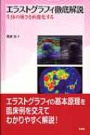 エラストグラフィ徹底解説 生体の硬さを画像化する : 荒木力