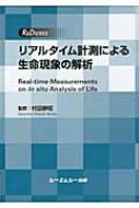 リアルタイム計測による生命現象の解析 R&D SERIES : 村田静昭