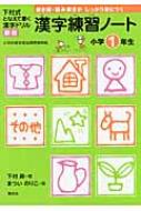 漢字練習ノート小学1年生 下村式となえて書く漢字ドリル 新版 下村昇 Hmv Books Online