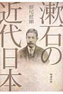 漱石の近代日本 : 藤尾健剛 | HMV&BOOKS online - 9784585290131