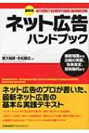 最新版 ネット広告ハンドブック 最新知識から出稿の実務、効果測定