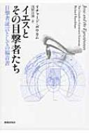 イエスとその目撃者たち 目撃者証言としての福音書 : リチャード 