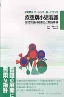 疾患別小児看護 基礎知識・関連図と実践事例 シリーズナーシング