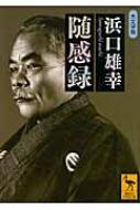 随感録 講談社学術文庫 : 浜口雄幸 | HMV&BOOKS online