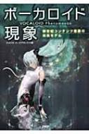 ボーカロイド現象 新世紀コンテンツ産業の未来モデル : スタジオ