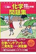 二見の化学問題集 無機・有機化学編 : 二見太郎 | HMV&BOOKS online