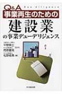 Q&A 事業再生のための建設業の事業デューデリジェンス : 松野修