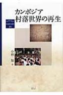 カンボジア村落世界の再生/京都大学学術出版会/小林知（単行本） カンボジア村落世界の再生 / 小林 知【著】 - 紀伊國屋書店