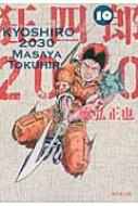 狂四郎2030 10 集英社文庫 : 徳弘正也 | HMV&BOOKS online