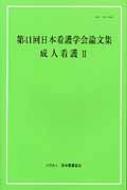 看護　テキスト 新版 看護師特定行為研修テキスト 区分別科目編2 | 株式会社