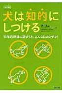 犬は知的にしつける 科学的理論に基づくと、こんなにカンタン! : 西川