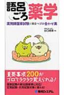 語呂ごろ薬学 薬剤師国家試験に役立つゴロ合わせ集 : 谷口徳恭 | HMV&BOOKS online - 9784798028569