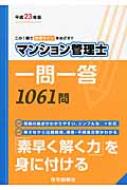 マンション管理士一問一答 平成23年版 : 住宅新報社 | HMV&BOOKS online : Online Shopping &  Information Site - 9784789233804 [English Site]