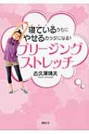 寝ているうちにやせるカラダになる!ブリージングストレッチ 講談社の