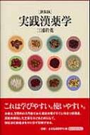 実践漢薬学   新装版/東洋学術出版社/三浦於菟（単行本） 新装版］実践漢薬学 | 単行本,中医学 | 東洋学術出版社 WEB STORE