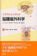 イラストレイテッド脳腫瘍外科学 イラストレイテッド脳腫瘍外科学 : 河本圭司 | HMV&BOOKS online