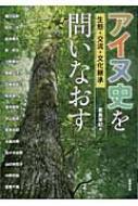 アイヌ史を問いなおす 生態・交流・文化継承 アジア遊学 : 蓑島栄紀 ...