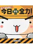 全力ウサギの今日から全力 メディアファクトリーのキャラクターブック イケダケイ Hmv Books Online Online Shopping Information Site English Site