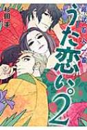 杉田圭/超訳百人一首 うた恋い。 2