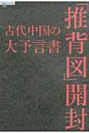 古代中国の大予言書「推背図」開封 超知ライブラリー : 佐藤六竜