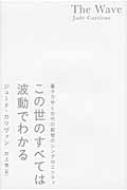 この世のすべては波動でわかる 量子力学と古代の叡智のシンクロニシティ : ジュード・カリヴァン | HMV&BOOKS online -  9784198631598