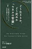 どう生きるか どう死ぬか セネカの智慧 超訳 人生の短さについて 心の平静について ルキウス アンナエウス セネカ Hmv Books Online