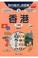 旅の指さし会話帳 3 香港 : 伊藤まみ | HMVu0026BOOKS online - 9784795844636