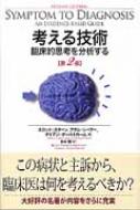 考える技術 臨床的思考を分析する 第2版 : スコット・D・C