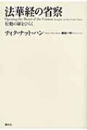 法華経の省察 行動の扉をひらく : ティク・ナット・ハン | HMV&BOOKS ...