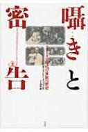 囁きと密告 スターリン時代の家族の歴史 上 : オーランドー