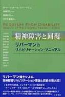 精神障害と回復 リバーマンのリハビリテーション・マニュアル