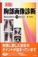 実践!胸部画像診断―押さえておきたい24のポイント 野間 恵之 実践!胸部画像診断: 押さえておきたい24のポイント | 野間恵之