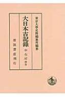 大日本古記録 中右記 別巻 : 東京大学史料編纂所 | HMV&BOOKS online - 9784000097369