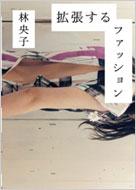 拡張するファッション アート、ガーリー、D.I.Y.、ZINE… : 林